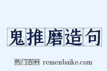 鬼推磨造句是什么意思的图片